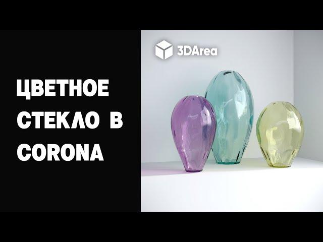 Материал стекла в Corona. Общие принципы