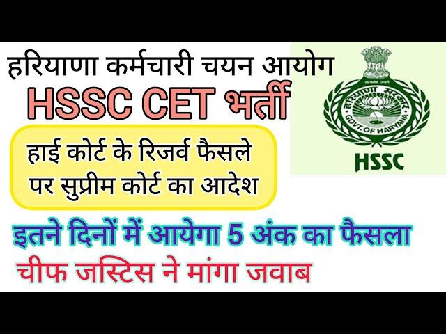 hssc breaking! हाई कोर्ट के रिजर्व फैसले से संबंधित सुप्रीम कोर्ट का आदेश जारी #hssccetupdate