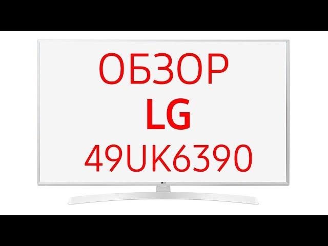 Телевизор LG 49UK6390 (49UK6390PLG, 49 UK 6390, 49 UK6390, UK6390, UK 6390), 49 дюймов