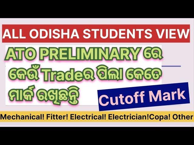 Ato preliminary ରେ କେଉଁ Tradeର ପିଲା କେତେ ମାର୍କ ରଖିଛନ୍ତି all Odisha students view@Missi govt job