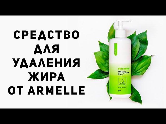 Жироудалитель Armelle (Отзывы о продукции Армель)