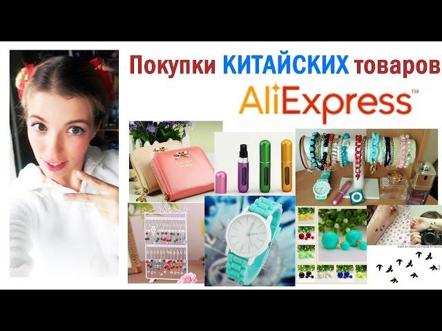 ПОКУПКИ AliExpress // ОЖИДАНИЯ И РЕАЛЬНОСТЬ // Качество, цены, доставка, обзор