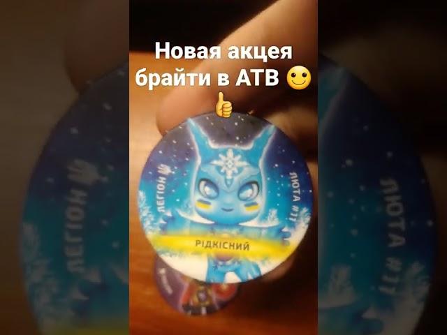 новая акция брайти в ATB