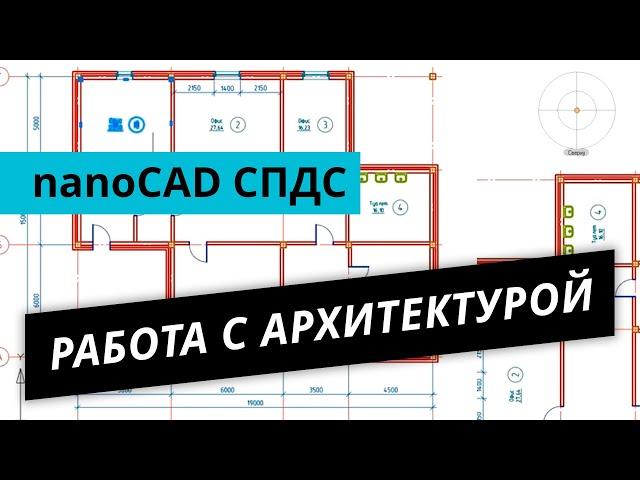 nanoCAD СПДС. Урок №2 – Работа с архитектурой