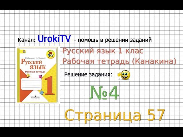 Страница 57 Упражнение 4 - ГДЗ по Русскому языку Рабочая тетрадь 1 класс (Канакина, Горецкий)