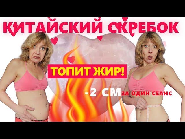 КАК ПОХУДЕТЬ НА 5 СМ ЗА 7 ДНЕЙ. МАССАЖ ЖИВОТА СКРЕБКОМ ГУАША.