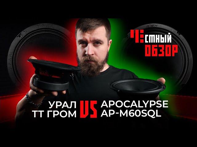 Урал ТТ Гром & Apocalypse AP-M60SQL. Честный обзор.