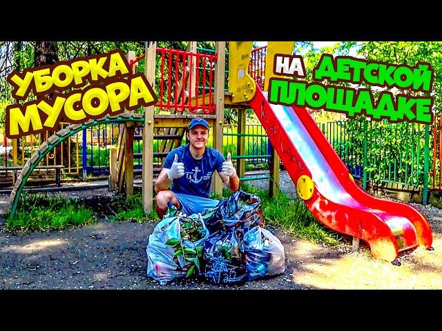 УБОРКА МУСОРА НА ДЕТСКОЙ ПЛОЩАДКЕ / КРУТОЙ СУББОТНИК В ОДНОГО / НАШЁЛ ДЕНЬГИ