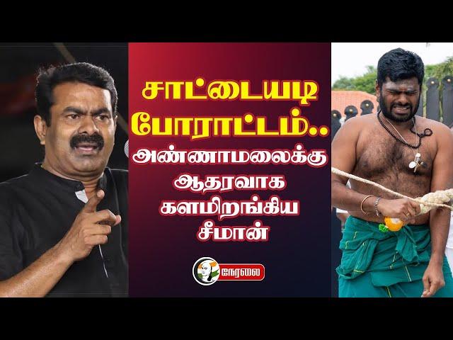 LIVE : Seeman Press Meet about Anna University | Annamalai protest | NTK | BJP | DMK