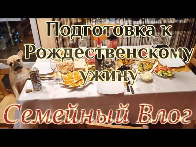 Семейный Влог ПОДГОТОВКА К РОЖДЕСТВЕНСКОМУ УЖИНУ