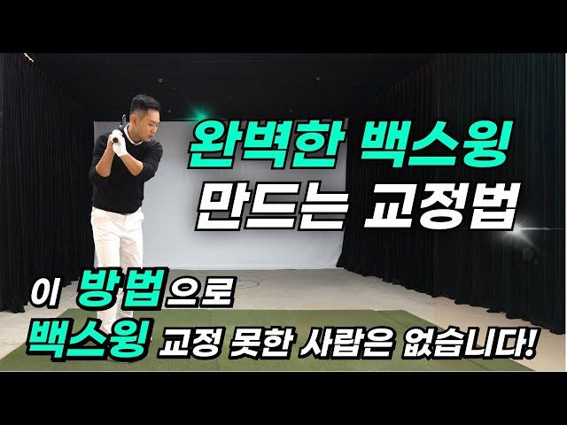 [골프레슨] 백스윙 교정법 - 이 방법으로 백스윙 교정 못한 사람은 없습니다!