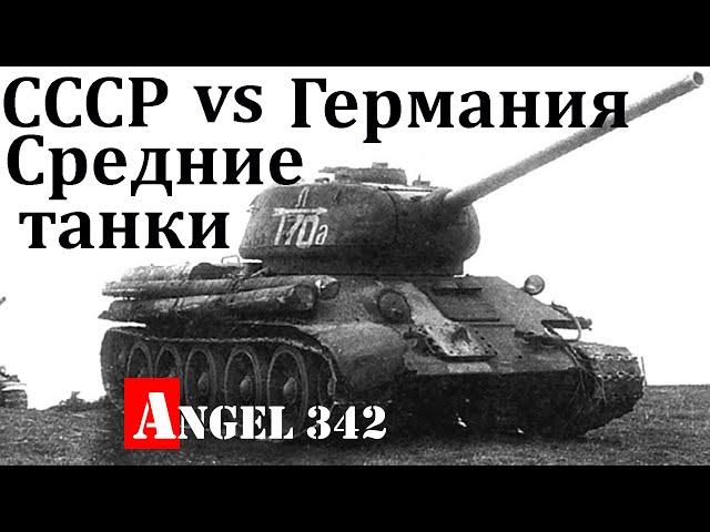 СССР VS Германия средние танки сравнение боевых качеств история создания и применения  Angel 342