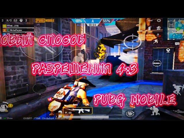 НОВЫЙ СПОСОБ КАК СДЕЛАТЬ РАЗРЕШЕНИЕ (4:3)PUBG MOBILE? /РЕАЛЬНЫЙ ВИД АЙПАДА БЕЗ БАНА PUBG MOBILE!