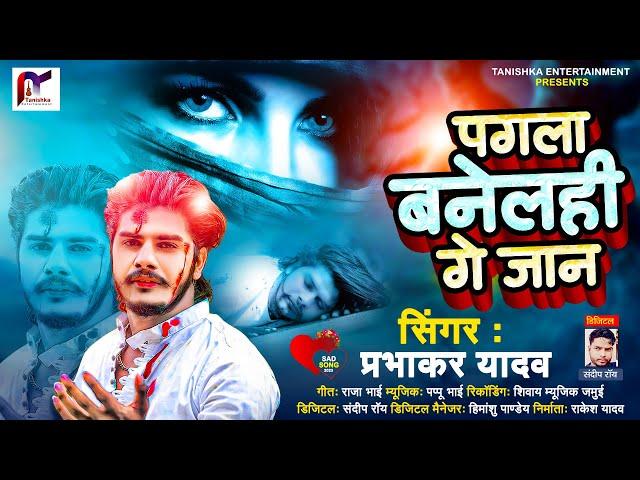 पगला बनेलही गे जान | #Prabhakar Yadav का #Jhumta_Sad_Song | Pagala Banelhi Ge Jaan | #Maghi Sad Song