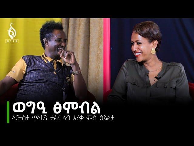 TBS TV| ፍሉይ ምድላው ፈረቓ ምስ ዕልልታ ምስ ጥላሁን ታፈረ | Fereka Ms With Tilahun Tafere