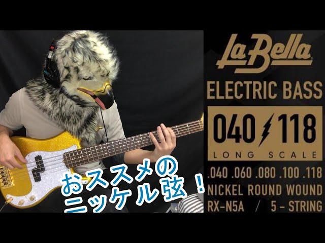 【おすすめのニッケル弦！】La Bella / RX-N5A Nickel 5strings 40-60-80-100-118