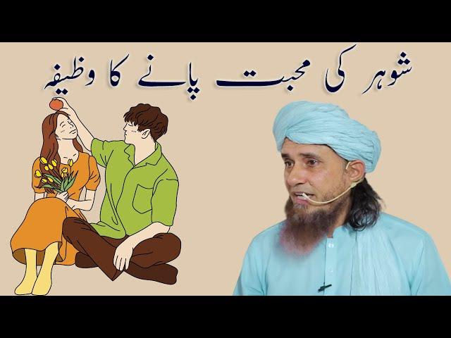 Shohar Ki Mohabbat Pane Ka Wazifa | Mufti Tariq Masood | ِIslamic Group Bayan