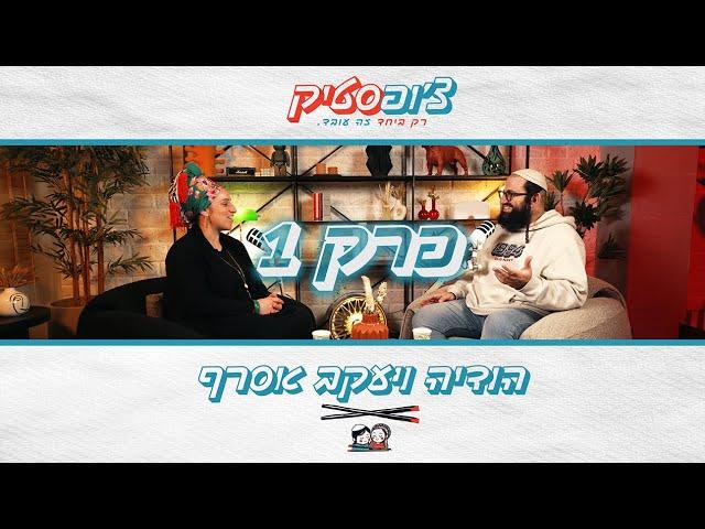 צ'ופסטיק | פרק 1 | הודיה ויעקב אסרף