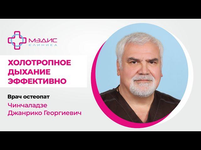 137.22 Холотропное дыхание эффективно! Говорит Чинчаладзе Джанрико Георгиевич, врач остеопат