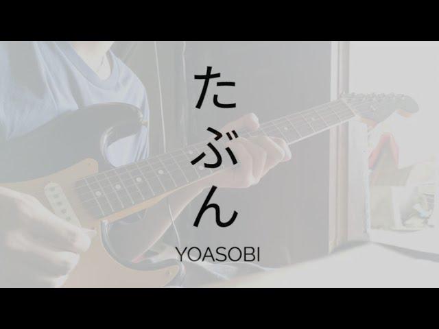 YOASOBI - たぶん • Tabun (Probably) Guitar Cover