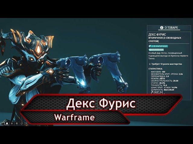 Warframe. Декс Фурис.