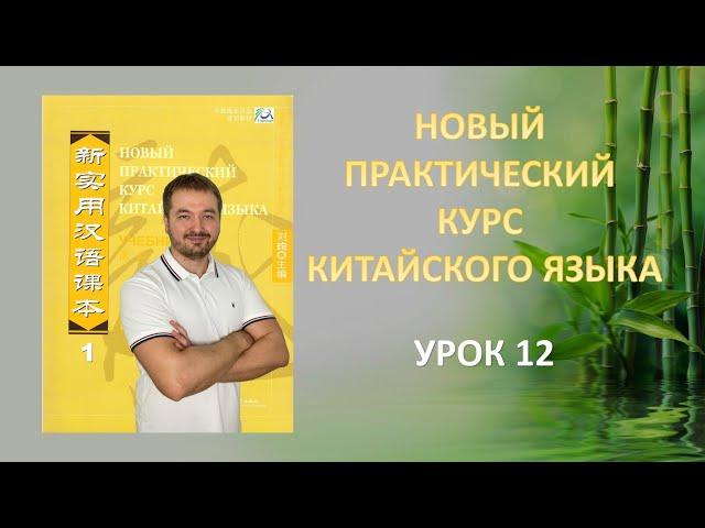 Новый Практический Курс Китайского Языка - Урок 12