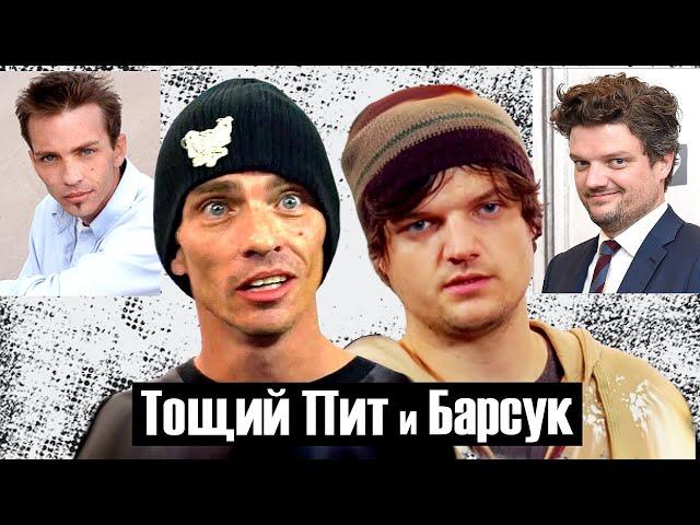 Барсук и Тощий Пит: в сериале и за кадром / Во все тяжкие