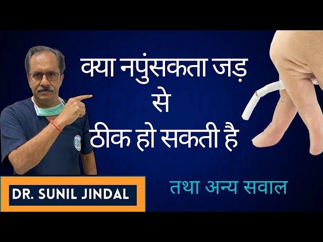 Can Erectile Dysfunction be cured |frequently asked question|Dr. Sunil Jindal|Jindal Hospital Meerut