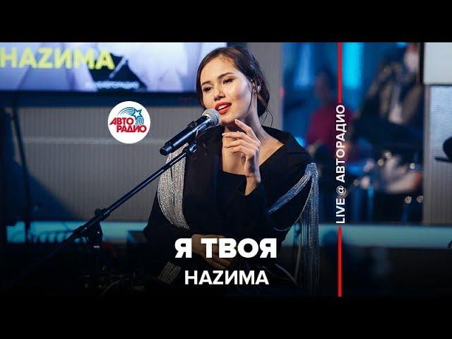 Наzима - Я Твоя (LIVE @ Авторадио)