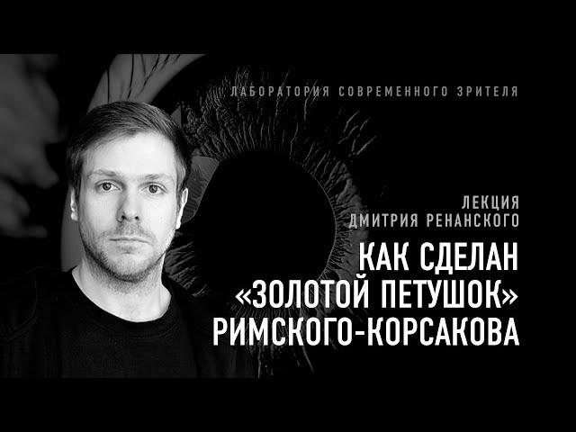 Как сделан «Золотой петушок» Римского-Корсакова. Лекция Дмитрия Ренанского