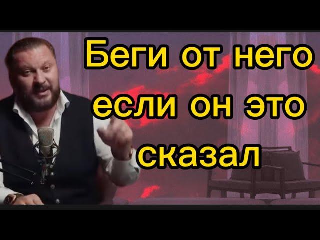 Беги от него, если услышишь такое! Он вас использует!