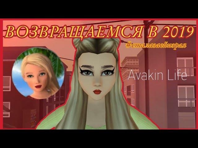 Avakin Life | ВОЗВРАЩАЕМСЯ В СТАРЫЙ АВАКИН 2019 | Ava Lia