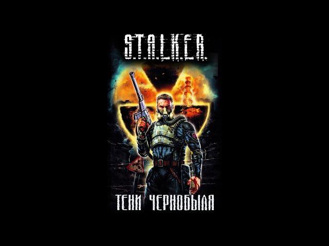 S.T.A.L.K.E.R. Тени Чернобыля. Клык  Ежи Тумановский  Александр Дядищев  АУДИОКНИГА  ►