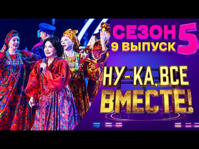 НУ-КА, ВСЕ ВМЕСТЕ! 5 СЕЗОН - 9 ВЫПУСК