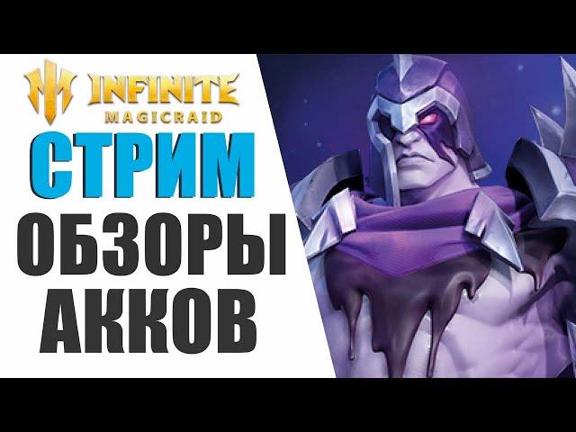 INFINITE MAGICRAID - ОБЗОРЫ АККОВ | ПОМОЩЬ НОВИЧКАМ