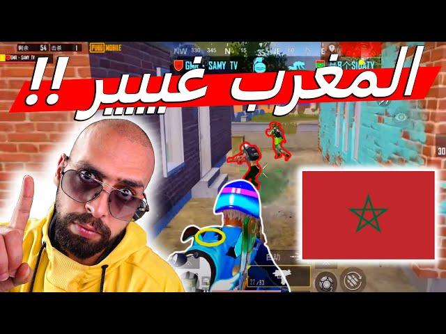 المغرب صنعت المستحيل لكن سامي يصنع الحرب في ببجي موبايل  !!