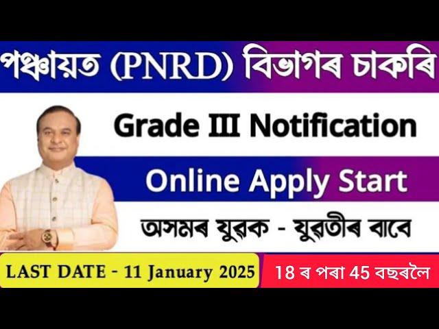 পঞ্চায়ত বিভাগৰ চাকৰি PNRD ASSAM  || PNRD ASSAM Recruitment 2024  ||