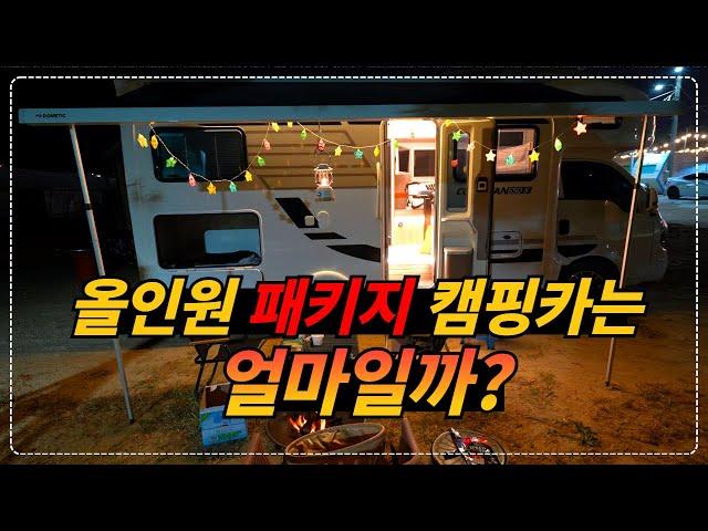 남자들의 로망!! 최고급 럭셔리 캠핑카 올인원 패키지는 얼마나 좋을까?