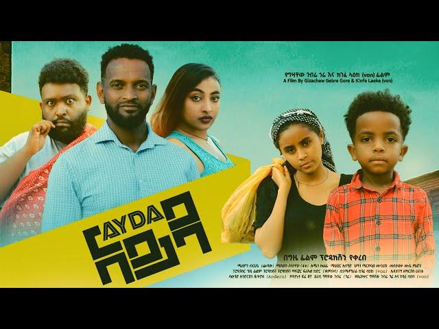 አይዳ - Ethiopian Movie Ayeda 2024 Full Length Ethiopian Film Ayida