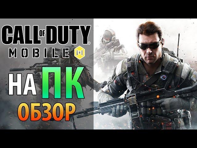  Как играть в Call of Duty Mobile на ПК!  Обзор CoD Mobile, настройка для слабых ПК