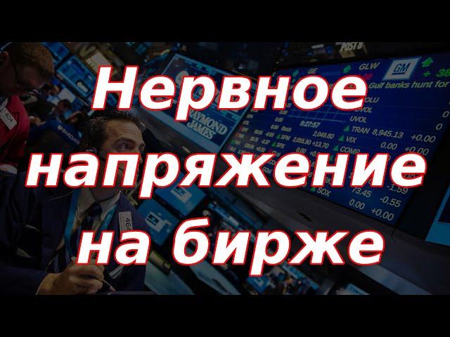 Нервное напряжение на Мосбирже