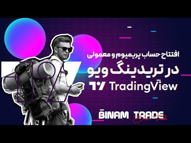 هنوز تو افتتاح حساب تریدینگ ویو مشکل داری ؟ | How to register in TradingView ?