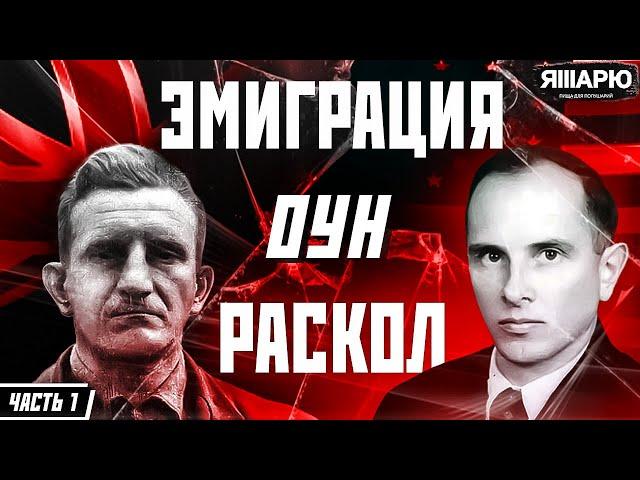 Раскол и эмиграция ОУН. Работа на США и Британию. Часть 1. История Украины. Вторая мировая война