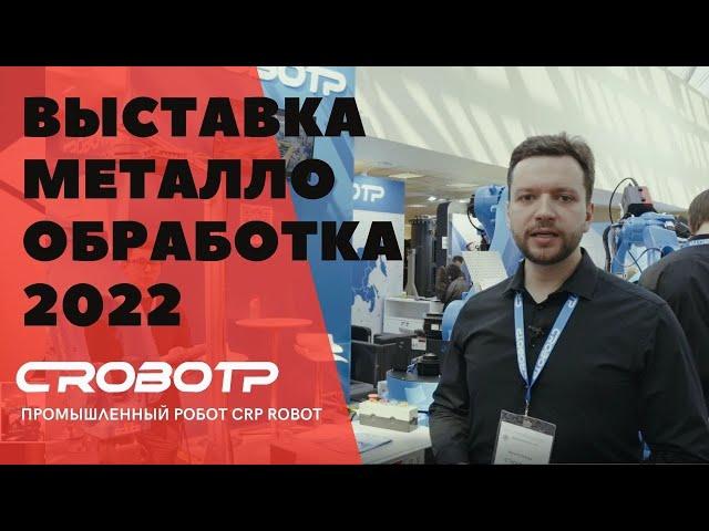 Промышленные роботы CRP на выставке Металлообработка 2022