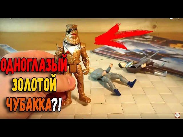 Подделки Звёздные Войны - Одноглазый Золотой Чубакка? - Вредные игрушки