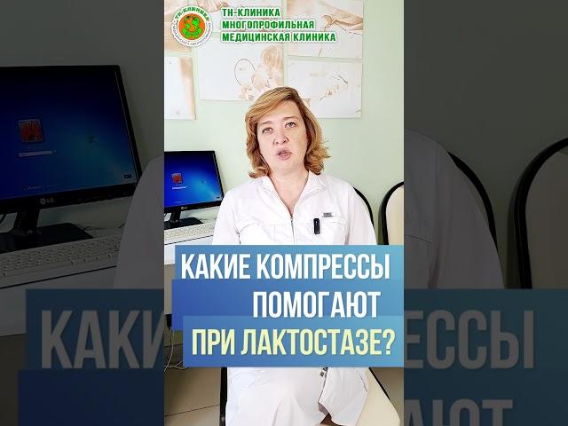 Какие компрессы помогают при лактостазе или начавшемся воспалении? Врач гинеколог к.м.н Н.А.Назарова