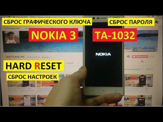 Удаление пароля Nokia 3 (TA-1032) Сброс настроек