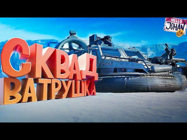 Сквад ватрушка ( BF2042 / Мой компухтер )