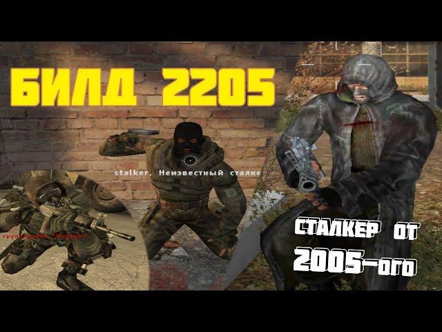 [S.T.A.L.K.E.R.] Полный обзор билда 2205 / Ч.1