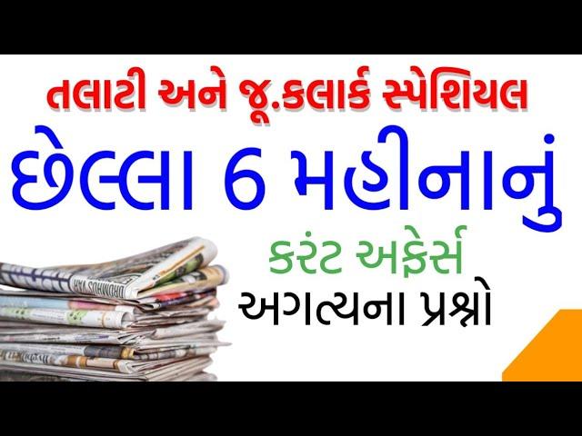 Talati and Junior Clerk | Last 6 Month Current affairs 2023 | Current Affairs in Gujarati | gkguru